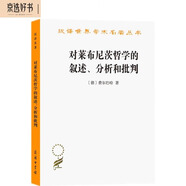 對萊布尼茨哲學(xué)的敘述、分析和批判（漢譯名著本）