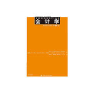 會計(jì)學(xué)財(cái)務(wù)會計(jì)分冊（第25版）