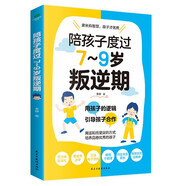 陪孩子度過(guò)7～9歲叛逆期（7-9歲關(guān)鍵養(yǎng)育 叛逆不是孩子的錯(cuò) 男孩女孩自驅(qū)型成長(zhǎng)）