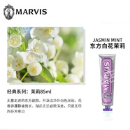 MARVIS意大利marvis瑪爾仕牙膏進(jìn)口馬爾斯薄荷牙膏呵護(hù)牙齦85ml亮白75ml 紫色-茉莉薄荷85ml