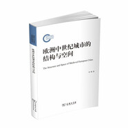 歐洲中世紀(jì)城市的結(jié)構(gòu)與空間