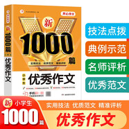 新1000篇小學(xué)生優(yōu)秀作文 寫作方法技巧作文素材范文輔導(dǎo)書獲獎滿分作文適合三四五六年級作文大全