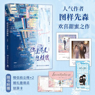 【全新正版+京東快遞明日達】【京東物流包郵+次日達】你是不是想賴賬：完結篇（人氣作者圖樣先森歡喜甜蜜之作，新增番外：更早的相遇。隨書附贈：鎖屏卡+婚禮邀