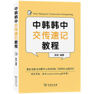 中韓韓中交傳速記教程