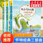 【系列自選】懷特經(jīng)典三部曲 夏洛的網(wǎng)精靈鼠小弟吹小號(hào)的天鵝 注音版文字版中英雙語(yǔ)版自選 三四年級(jí)小學(xué)生課外閱讀書籍 上海譯文出版社 【注音版】吹小號(hào)的天鵝 全套三冊(cè)
