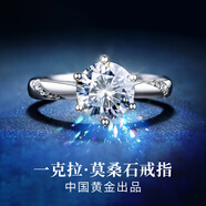 珍尚銀【中國黃金授權(quán)】莫桑石鉆戒女求婚戒指生日禮物送女朋友老婆紀(jì)念 【D級莫桑石】一克拉戒指