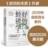 【2019年諾貝爾經(jīng)濟(jì)學(xué)獎(jiǎng)】【樊登推薦】好的經(jīng)濟(jì)學(xué) 諾獎(jiǎng)獲得者阿比吉特·巴納吉作品 貧窮的本質(zhì)同作者 吳曉波推薦 中信出版社圖書