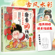 當(dāng)當(dāng)唐貴肥傳奇 萌唐古風(fēng)水彩繪 萌趣唐文化新潮水彩繪人物漫畫 手繪插畫設(shè)計(jì)代畫漫畫原創(chuàng)卡通 人物水彩技法手繪頭像漫畫書籍
