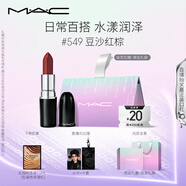 M.A.C魅可水漾子彈頭mac口紅滋潤(rùn)保濕顯白#549豆沙紅棕 七夕情人節(jié)禮物