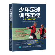 少年足球訓(xùn)練圣經(jīng) 第3版修訂版(人郵體育出品)