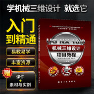 ug機械三維教程書(shū)UG NX 10.0從入門(mén)到精通工程圖設計自學(xué)教材