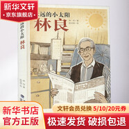永遠(yuǎn)的小太陽(yáng) 林良 學(xué)生課外閱讀 推薦閱讀 兒童文學(xué) 圖書(shū)