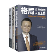 名人勵(lì)志讀物系列：格局決定你的人生上限+情商決定你的人生高度+眼界決定你的高度（套裝共3冊(cè)）
