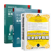 中文版Photoshop CC 2018完全自学教程+中文版AutoCAD 2014实用教程+中文版3ds Max 2014实用教程（京东套装3册）