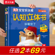 樂樂趣0-3歲立體書 DK寶寶捉迷藏認(rèn)知立體書系列 寶寶認(rèn)知啟蒙立體觸摸翻翻書 【立體書】該睡覺了 點(diǎn)讀版