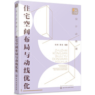 設(shè)計(jì)必修課：住宅空間布局與動(dòng)線優(yōu)化（全彩圖解 格局優(yōu)化 動(dòng)線設(shè)計(jì) 附贈(zèng)教學(xué)課件）