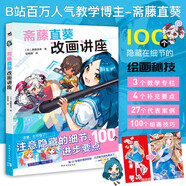 齋藤直葵改畫講座 B站百萬(wàn)人氣教學(xué)博主27個(gè)案例100個(gè)繪畫技巧 角色表現(xiàn)構(gòu)圖三重視角二次元插畫繪畫漫畫