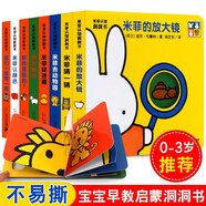 【包郵】幼兒?jiǎn)⒚蓤D書早教睡前圖畫故事書寶寶繪本 米菲認(rèn)知洞洞書 全套8冊(cè)
