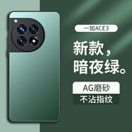 夢想可嘉【AG磨砂】適用一加ace3手機(jī)殼 1+ace3保護(hù)套鏡頭全包超薄輕奢磨砂硅膠防摔簡約男女款 暗夜綠
