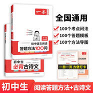 一本初中語文閱讀答題方法100問+必背古詩文（2冊） 2024版中考同步文言文閱讀理解真題訓(xùn)練總復(fù)習(xí)
