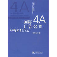 国际4A广告公司品牌策划方法 朱海松　著【正版】