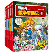 冒險(xiǎn)島數(shù)學(xué)奇遇記51-55 ：數(shù)學(xué)啟蒙書 7-14歲小學(xué)生 一二三四五六年級(jí)數(shù)學(xué)閱讀 涵蓋人教版小學(xué)數(shù)學(xué)知識(shí)點(diǎn)漫畫故事書   