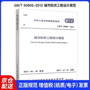 中華人民共和國國家標(biāo)準(zhǔn)（GB/T 50805-2012）：城市防洪工程設(shè)計規(guī)范