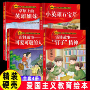 狼牙山五壯士飛奪瀘定橋紅色經(jīng)典愛國主義教育繪本抗日英雄人物故事繪本硬殼繪本幼兒園大中小班閱繪本3-6歲讀兒童邱少云黃繼光的故事董存瑞炸碉堡我是中國人 全4冊石寶芹+草原上的英雄姐妹+雷鋒故事