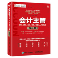 會計主管建制 建賬 記賬 核算 管理從入門到精通 第2版