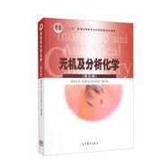 無機及分析化學(xué)（第5版）