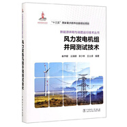 風(fēng)力發(fā)電機(jī)組并網(wǎng)測(cè)試技術(shù)/新能源并網(wǎng)與調(diào)度運(yùn)行技術(shù)叢書
