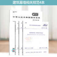 建筑幕墻相關(guān)規(guī)范4本套 JGJ 113-2015建筑玻璃應(yīng)用技術(shù)規(guī)程+JGJ102玻璃幕墻工程技術(shù)規(guī)范+JGJ133金屬與石材幕墻+GB/T21086-2007