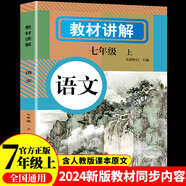 初中語(yǔ)文教材講解 七年級上冊 適用人民教育出版社人教版教材配套隨堂筆記講解輔導訓練書(shū) 初一同步課本完全解讀 課前預習課后復習