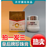 片仔癀 皇后牌珍珠霜臉上黑斑點(diǎn)黑色素老牌國貨護(hù)膚品去除掉黑色素黃芪 珍珠霜25g*3瓶