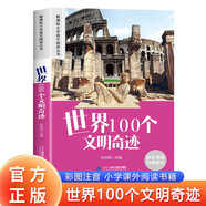 世界100個(gè)文明奇跡 正版彩圖注音版快樂(lè )閱讀引領(lǐng)成長(cháng)小學(xué)生語(yǔ)文閱讀叢書(shū)一二三年級世界經(jīng)典兒童文學(xué)名著(zhù)課外閱讀書(shū)籍