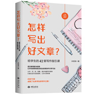 貓博士的作文課 怎樣寫出好文章 怎樣寫出好作文 怎樣寫作 語文真的很有趣 語文山水寫作課 五感作文 高分作文寫著玩 作文制勝  二十四堂閱讀寫作課 怎樣寫出好文章