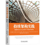 持續(xù)架構(gòu)實(shí)踐：敏捷和DevOps時(shí)代下的軟件架構(gòu)