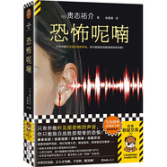 恐怖呢喃 寫(xiě)實(shí)恐怖小說(shuō)豐碑！只有你能聽(tīng)見(jiàn)那恐怖聲音，你只能獨自戰勝那徹骨恐懼！讀客懸疑文庫 小說(shuō)