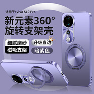 麥阿蜜vivo S19Pro新元素360旋轉(zhuǎn)磁吸支架V2362A手機(jī)殼磨砂背板vivo S19手機(jī)殼男女款防摔V2364A 殼 vivo S19Pro 暗紫色 V2362A 新元素360旋轉(zhuǎn)支架殼【配