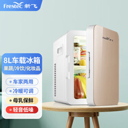 新飛（frestec）車載冰箱辦公室迷你小冰箱母乳冰箱小型家用宿舍單門式車?yán)渑?香香金 升級芯 車家兩用 8L