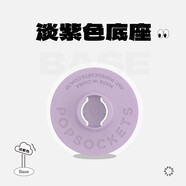 PopSockets 【底座补充装】泡泡骚手机支架二代气囊支架底座补充装 淡紫色备用底座