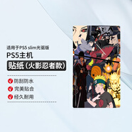PlayStation PS5游戲機Nextorage原裝固態(tài)硬盤(pán)1T/2T/4T/8T擴展卡手柄配件保護套充電座充搖桿帽港服解鎖備份 PS5 Slim光驅版主機貼紙（火影忍者款）