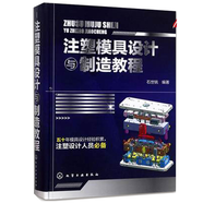 注塑模具設計與制造教程 注塑模具結構設計書(shū)籍 塑膠模具制造書(shū)籍 模具設計書(shū)籍