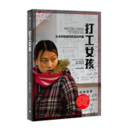 譯文紀(jì)實(shí)·打工女孩：從鄉(xiāng)村到城市的變動(dòng)中國