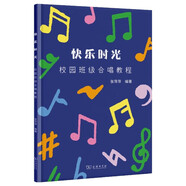 快樂(lè )時(shí)光：校園班級合唱教程 音樂(lè )教育學(xué)生合唱團教材