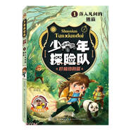 少年探險(xiǎn)隊(duì)系列·珍稀動(dòng)物篇1·落入凡間的熊貓