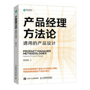 產(chǎn)品經(jīng)理方法論 通用的產(chǎn)品設計（異步圖書出品）
