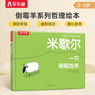 米歇爾 一只倒霉的羊 樂樂趣 3-6歲 哲理繪本故事書 培養(yǎng)樂觀豁達的生活態(tài)度 兒童繪本