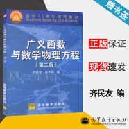 【官方包郵】廣義函數與數學(xué)物理方程 齊民友 第二版 第2版 吳方同 高等教育出版社 面向21世紀課程教材