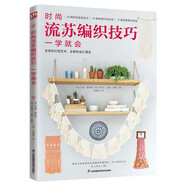 時尚流蘇編織技巧一學(xué)就會 24種時尚流蘇款式，10種常用打結(jié)手法，12組項目配對呈現(xiàn)